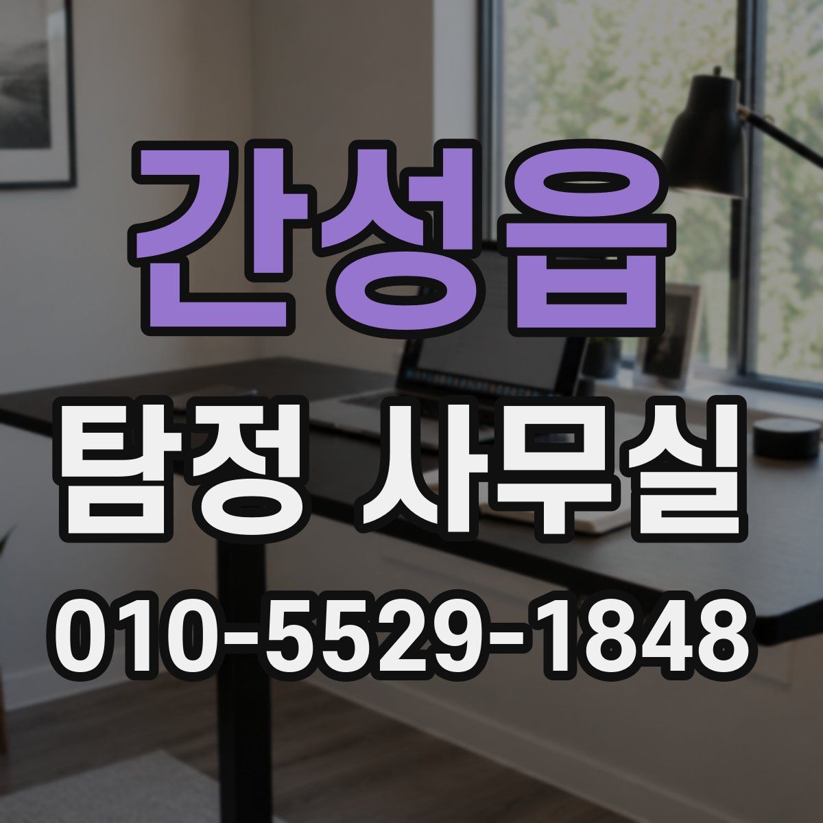 간성읍 탐정 사무실