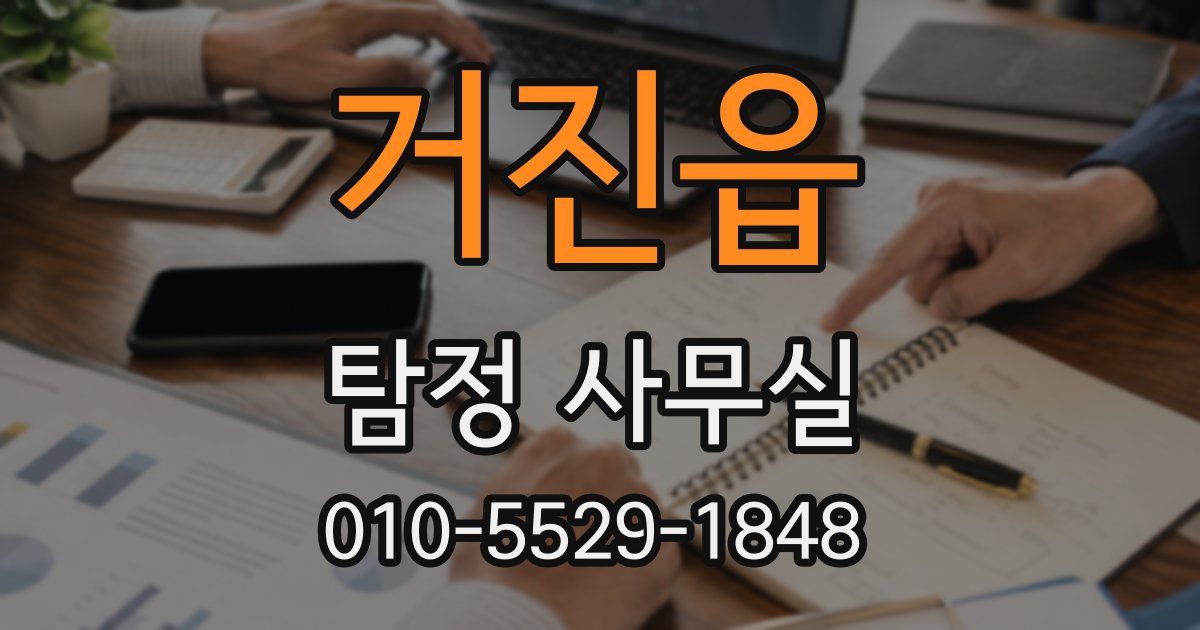 거진읍 탐정 사무실