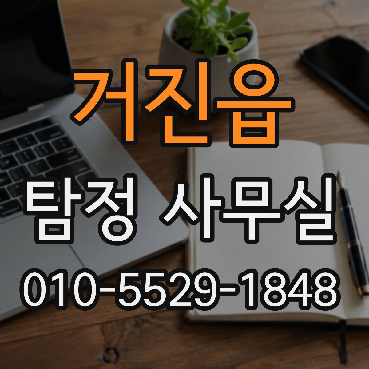 거진읍 탐정 사무실