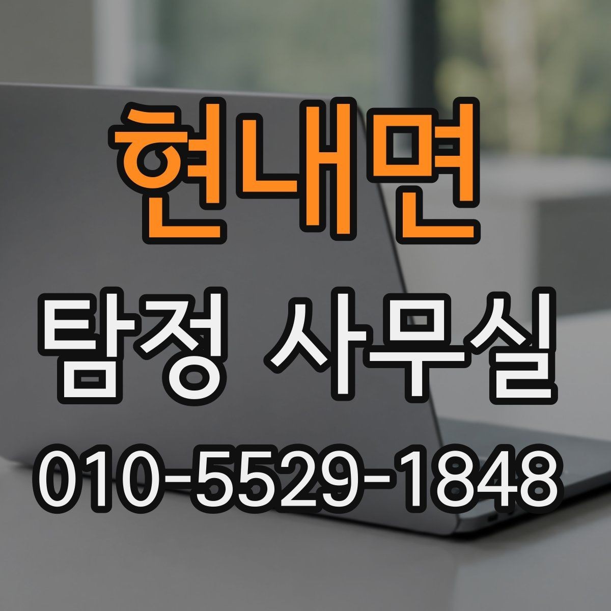 현내면 탐정 사무실 주변 탐문이 필요한 상황과 주의점