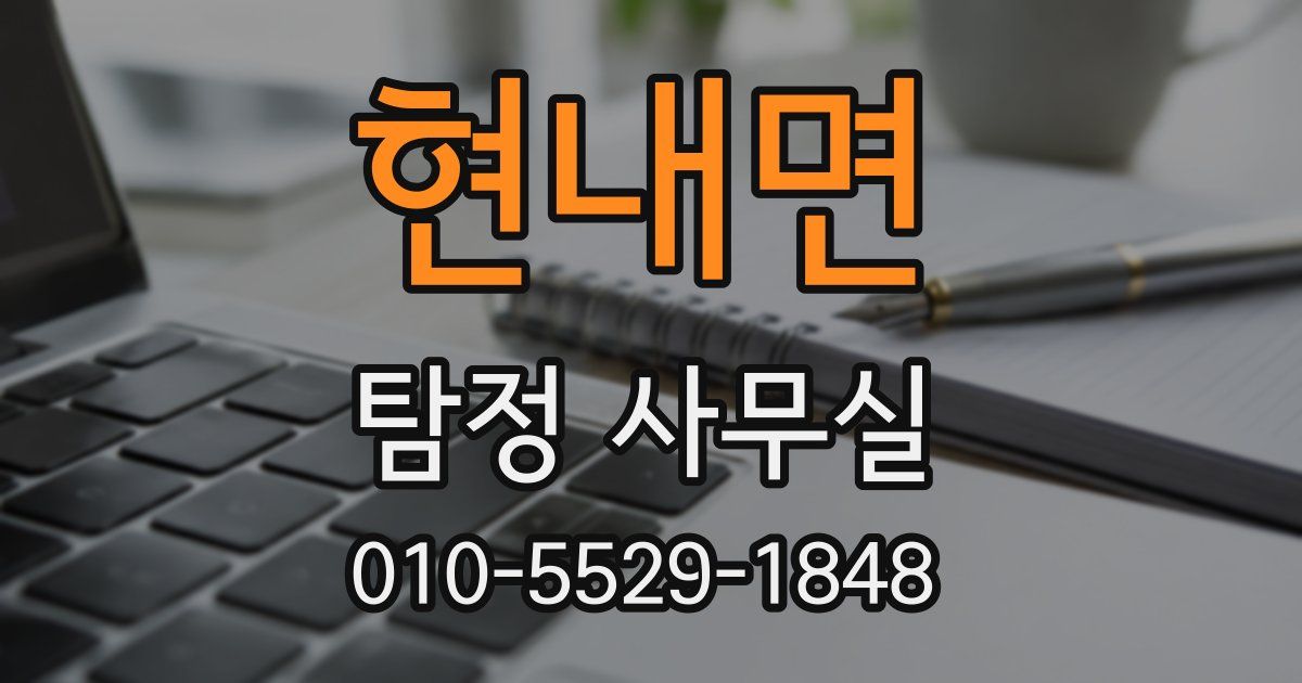 현내면 탐정 사무실
