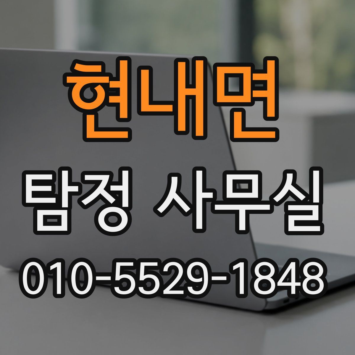 현내면 탐정 사무실