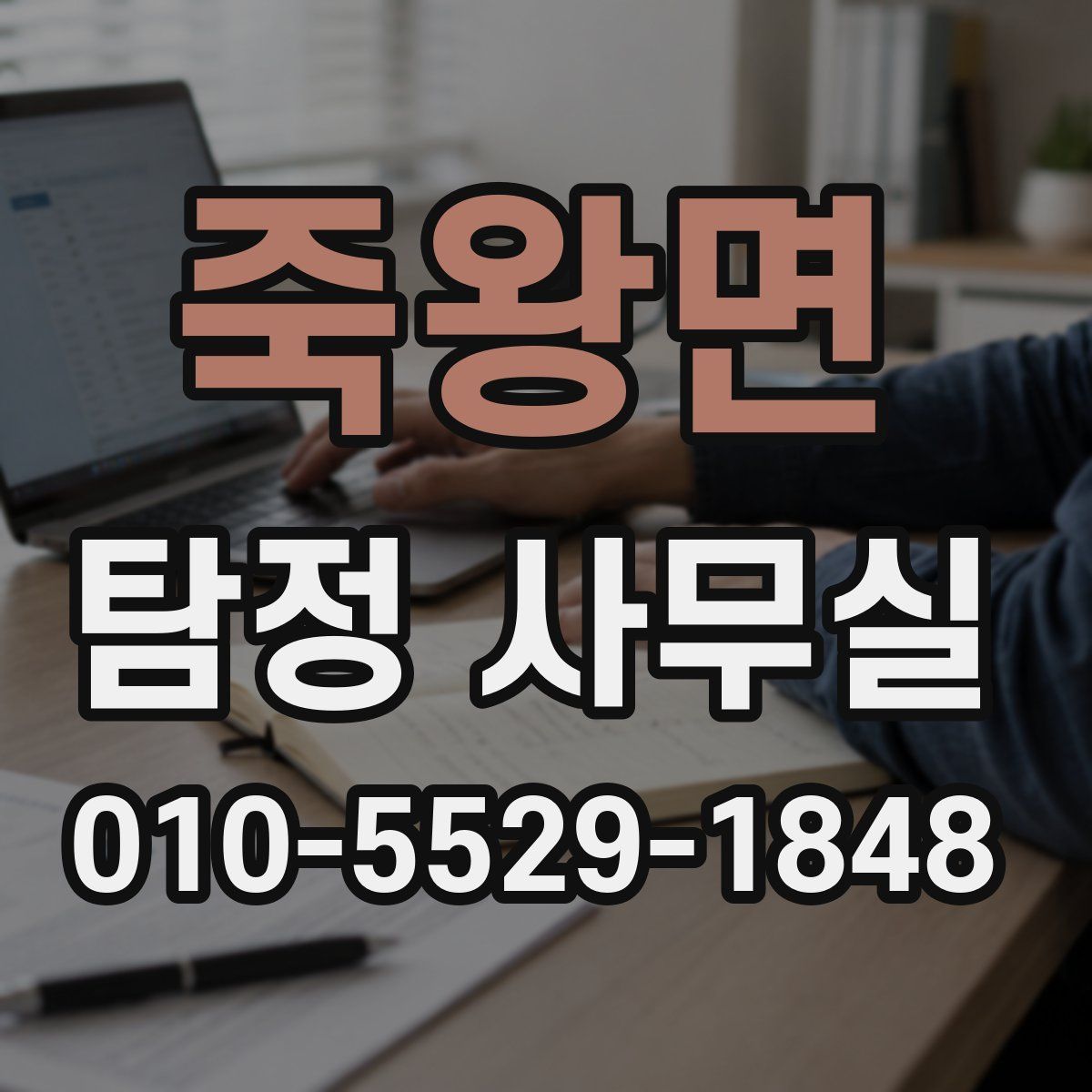 죽왕면 탐정 사무실