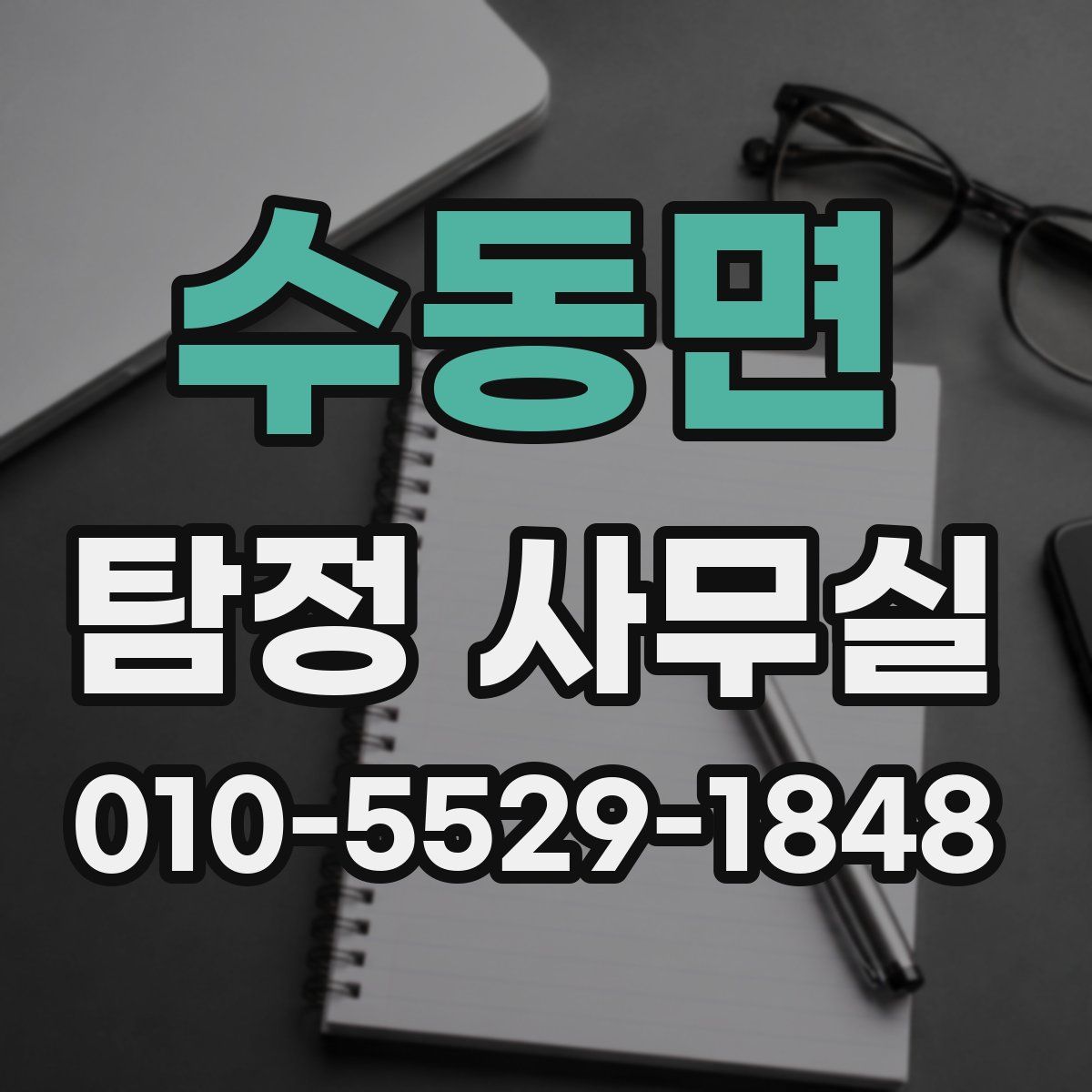 수동면 탐정 사무실