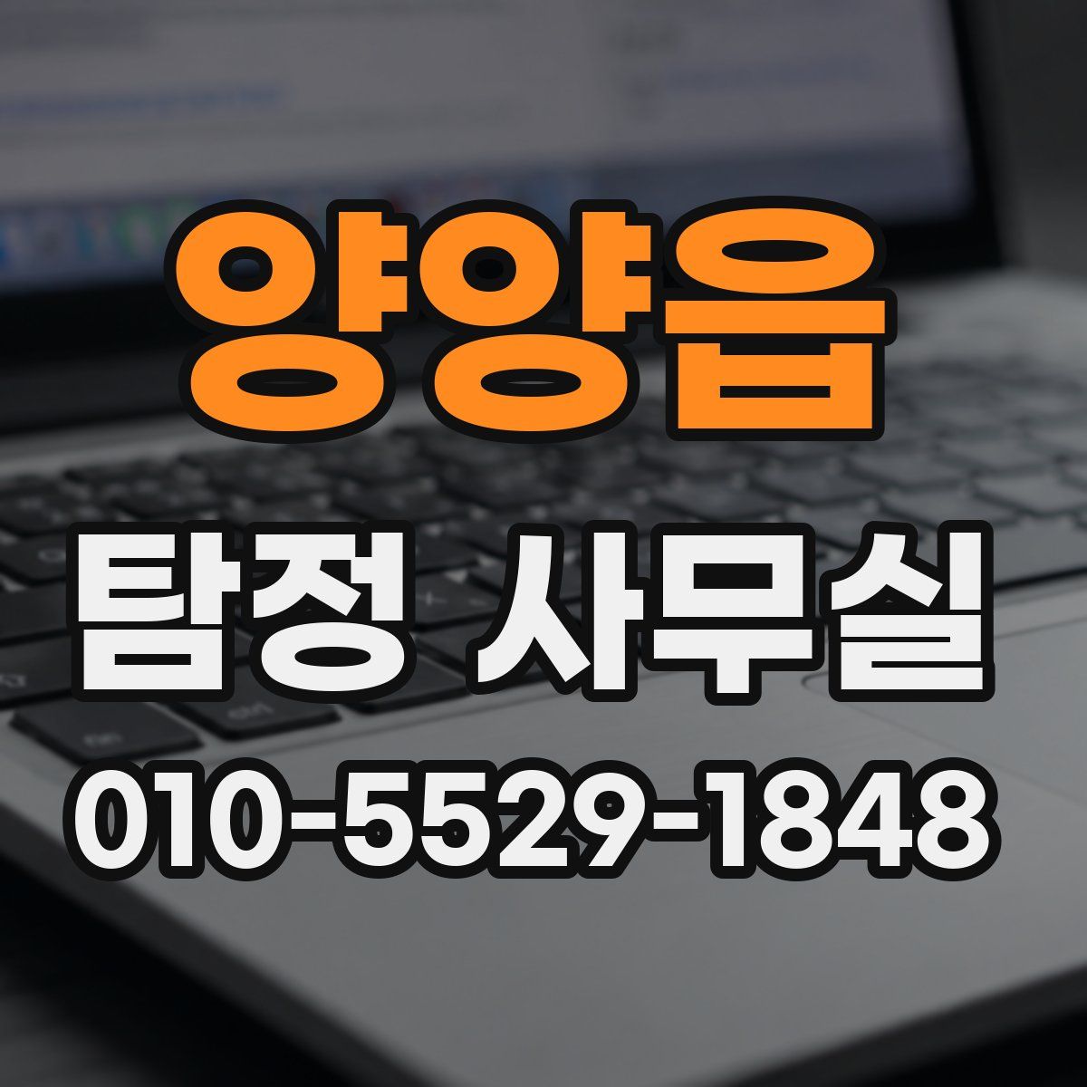 양양읍 탐정 사무실