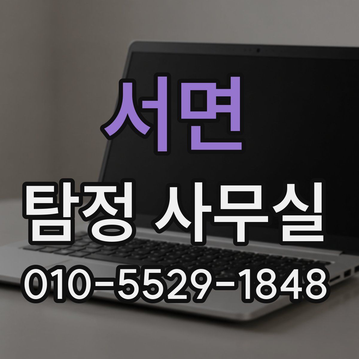 서면 탐정 사무실