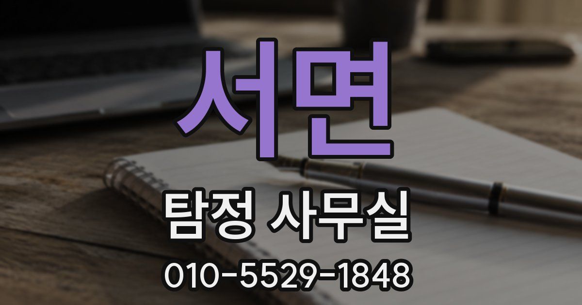 서면 탐정 사무실
