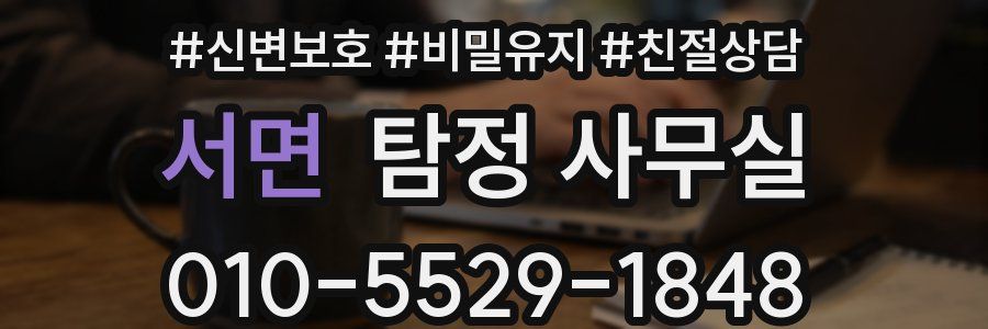서면 탐정 사무실