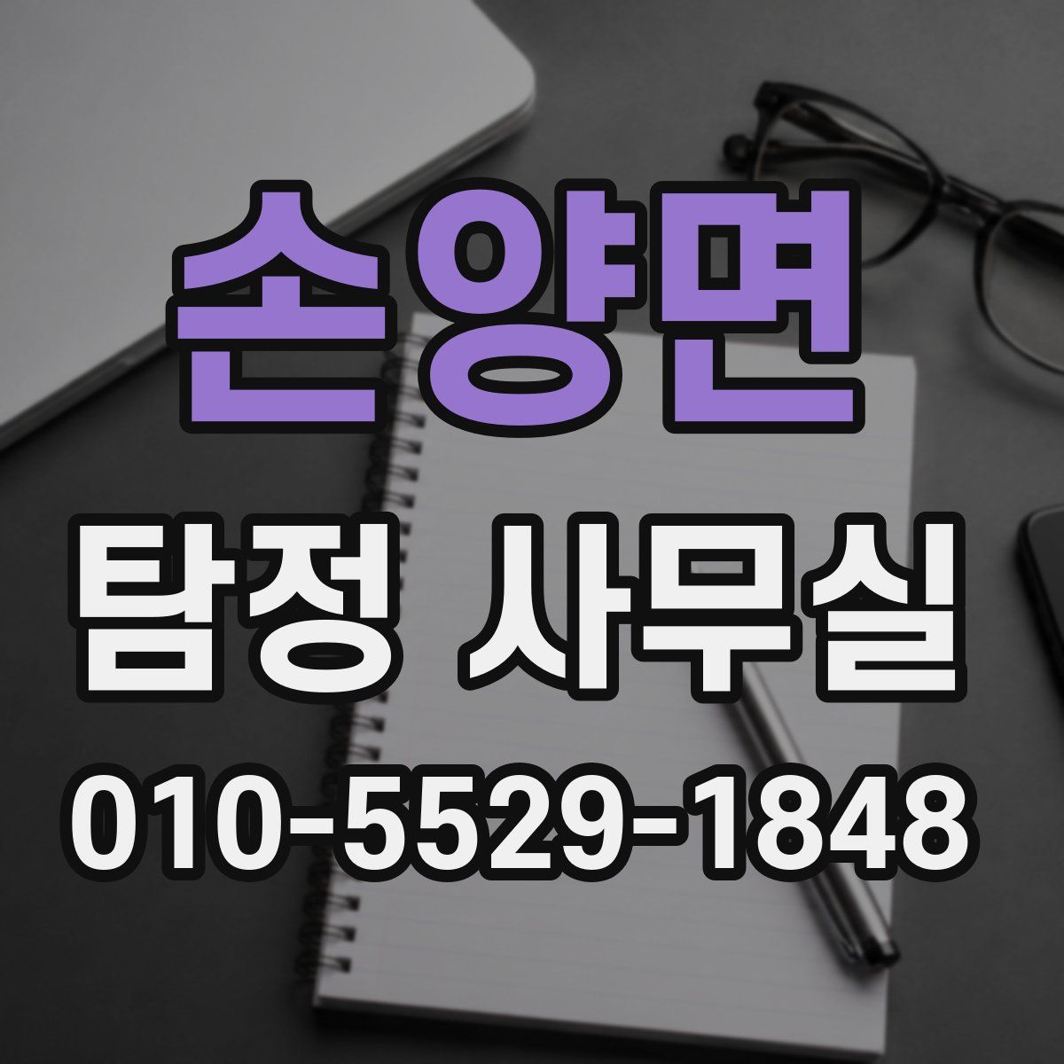 손양면 탐정 사무실