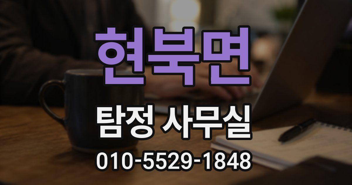 현북면 탐정 사무실