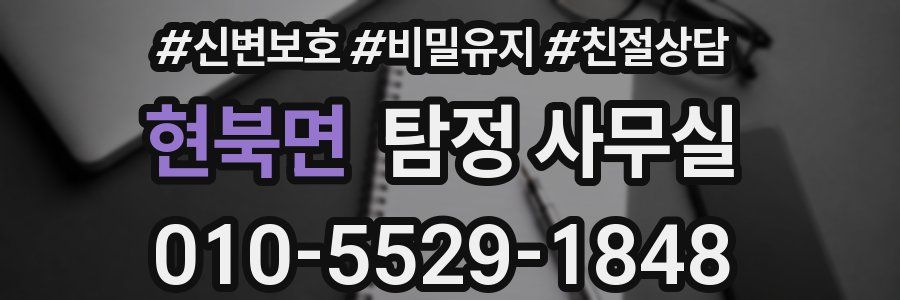 현북면 탐정 사무실