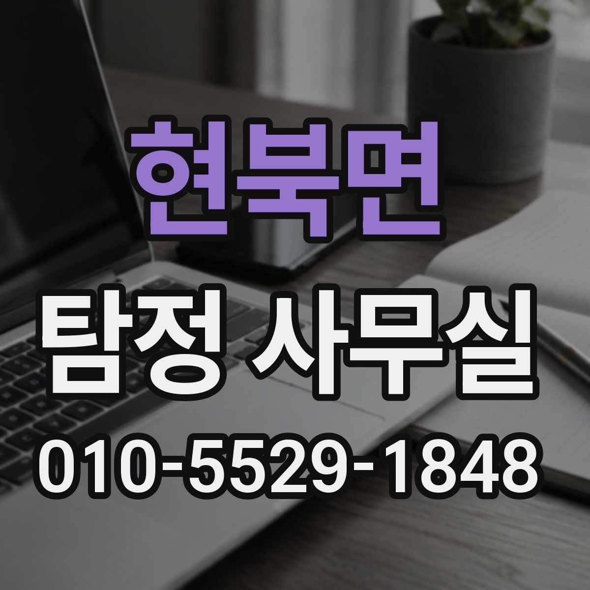 현북면 탐정 사무실