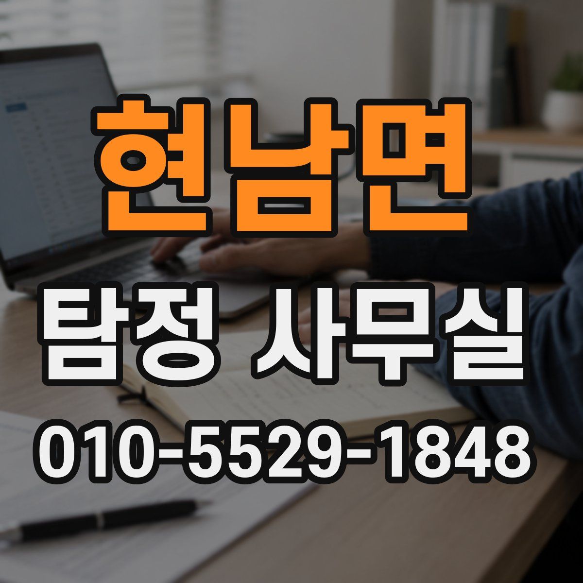 현남면 탐정 사무실