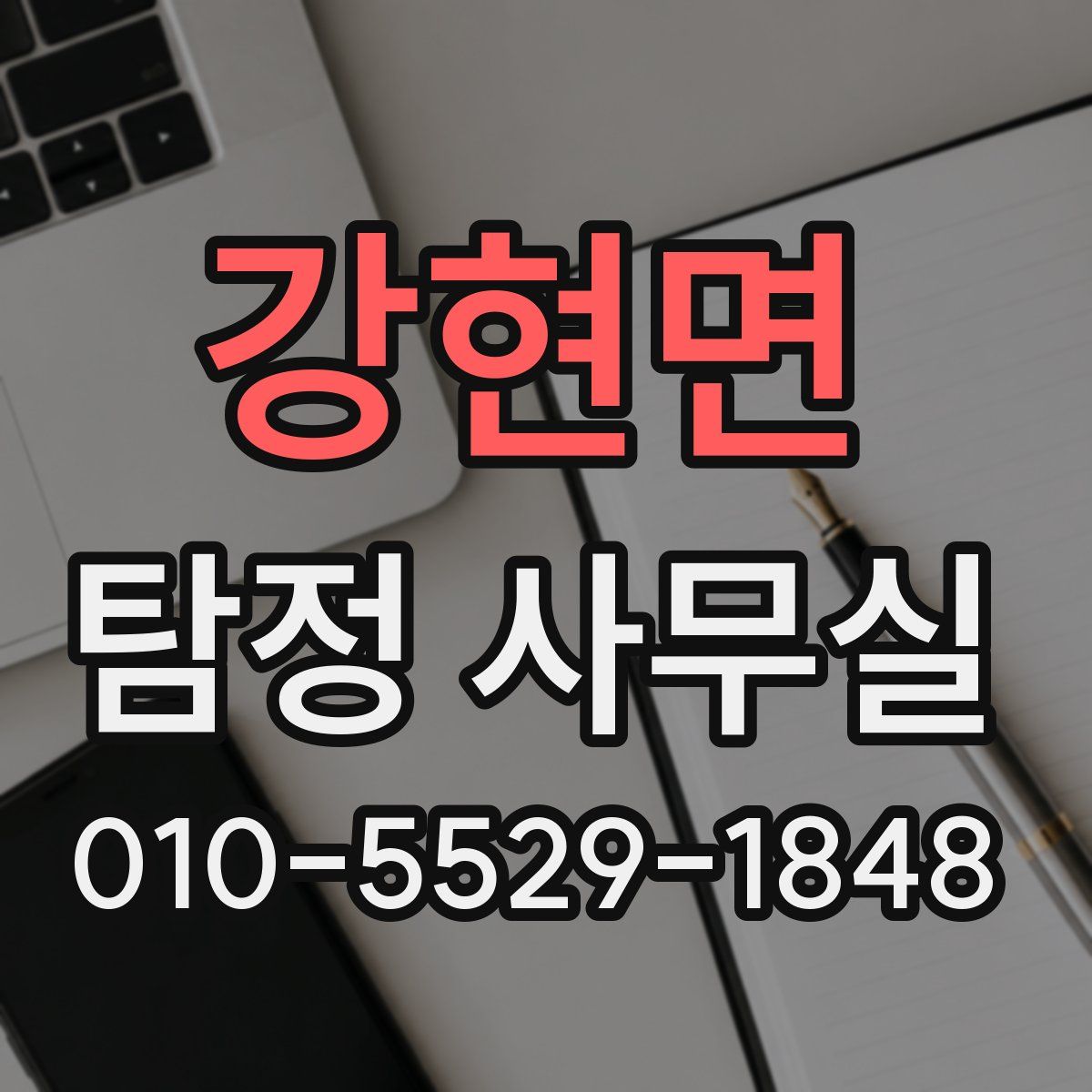 강현면 탐정 사무실
