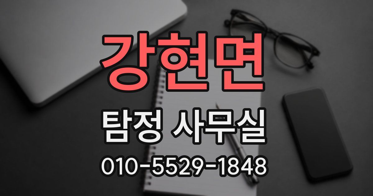 강현면 탐정 사무실
