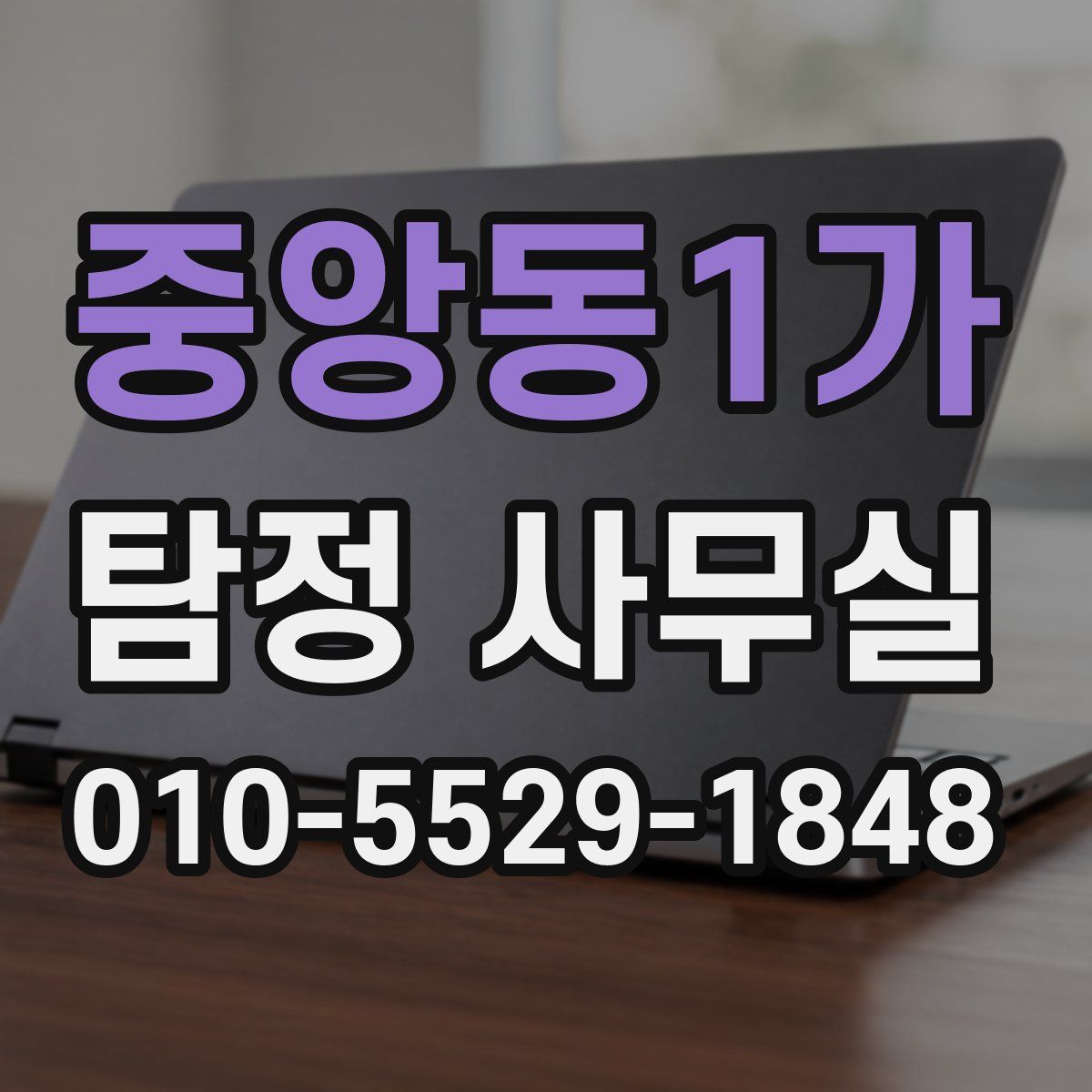 중앙동1가 탐정 사무실