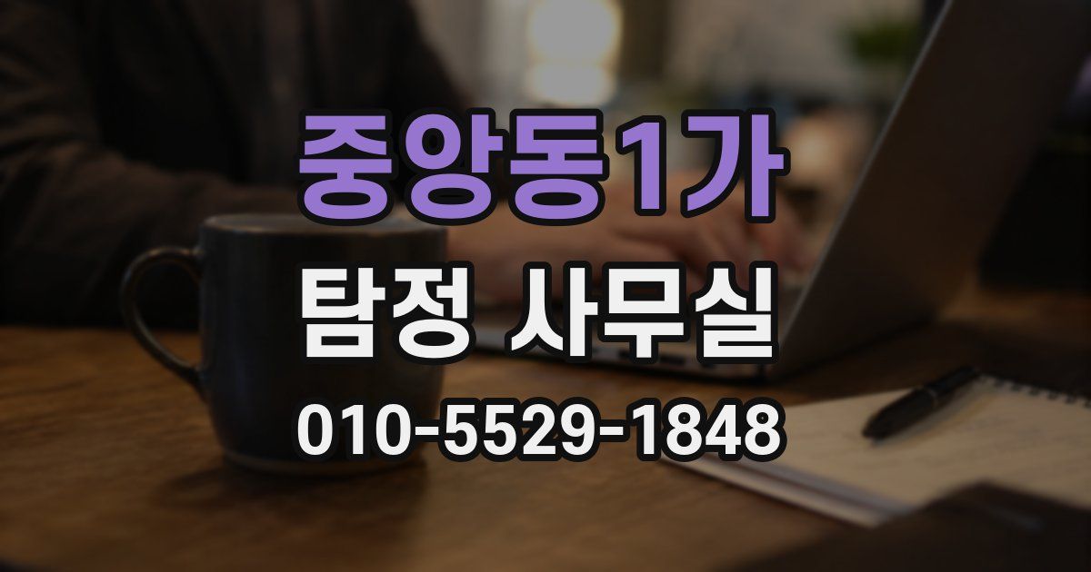 중앙동1가 탐정 사무실