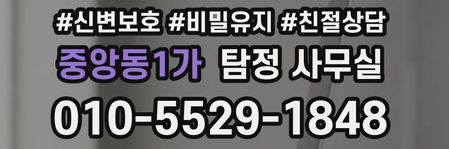 중앙동1가 탐정 사무실