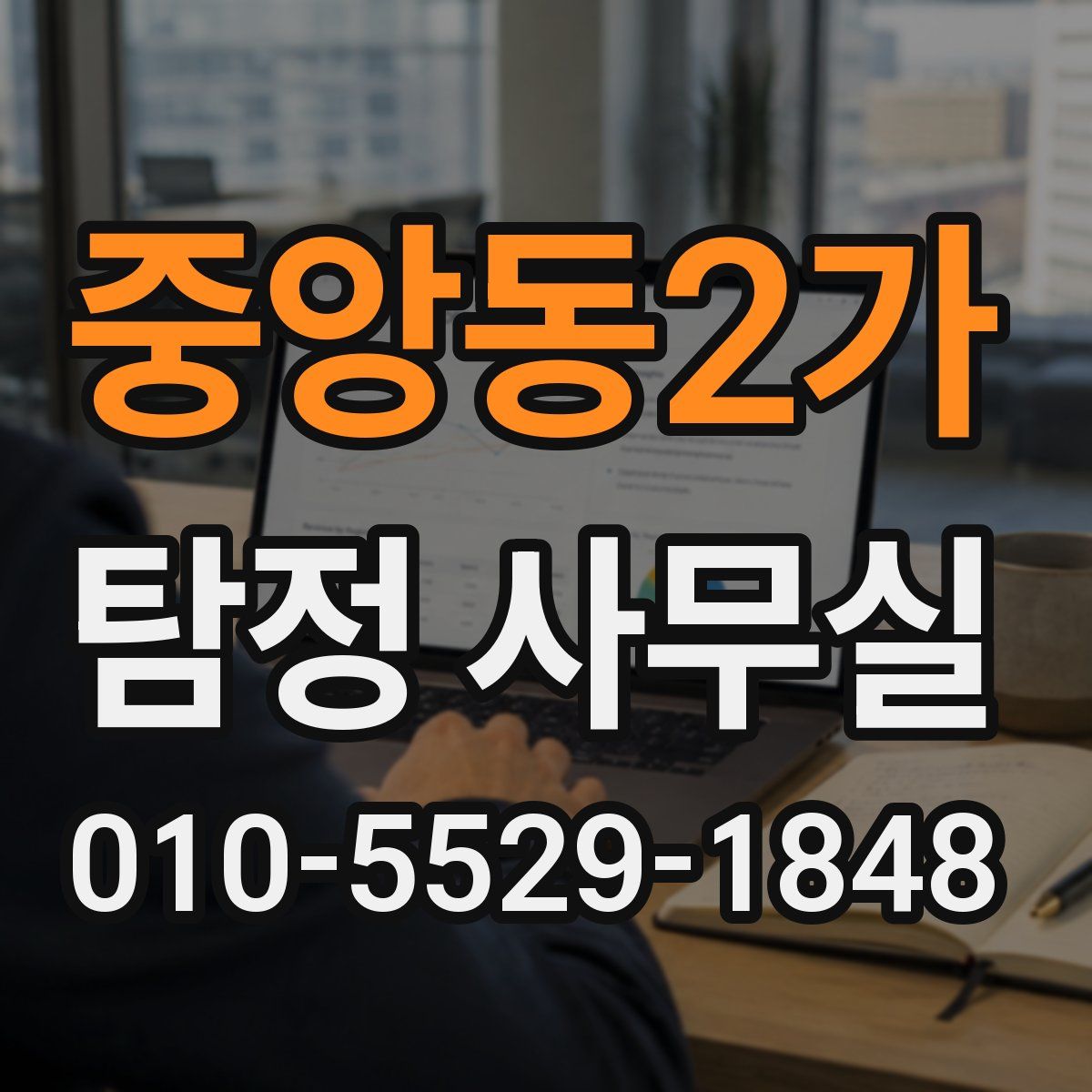 중앙동2가 탐정 사무실