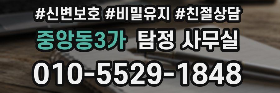 중앙동3가 탐정 사무실