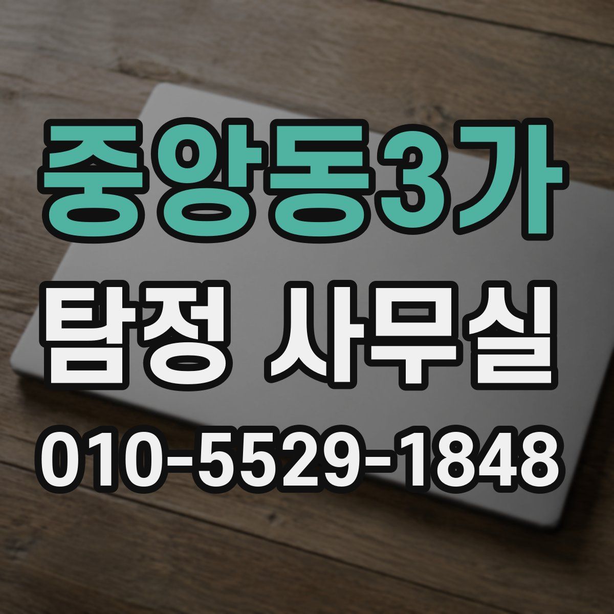 중앙동3가 탐정 사무실