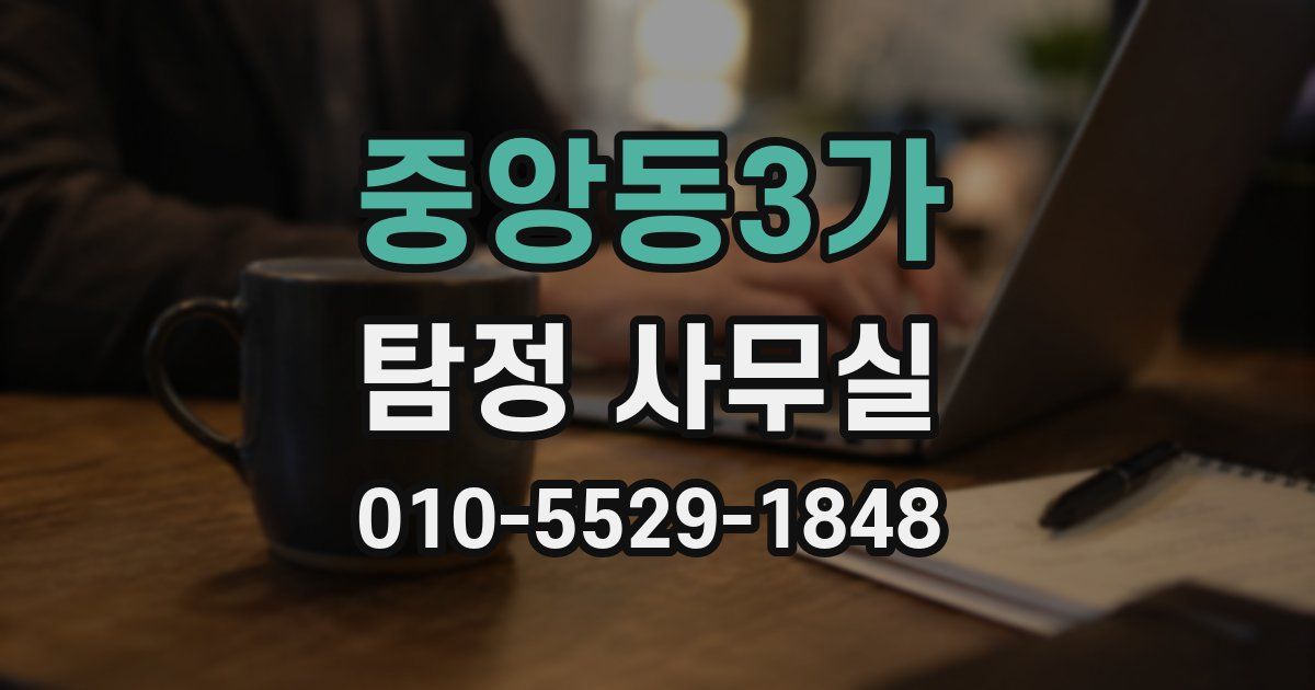 중앙동3가 탐정 사무실