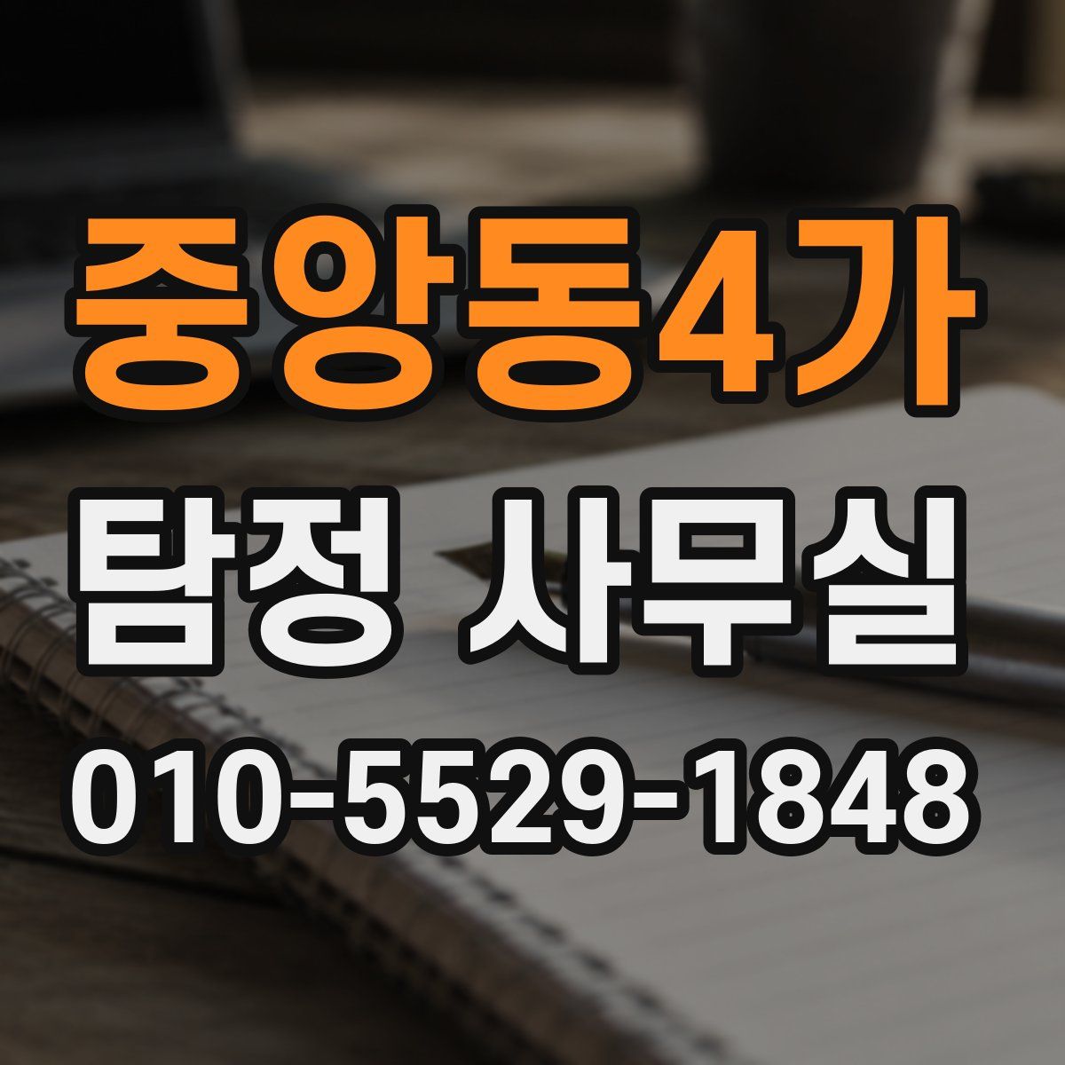 중앙동4가 탐정 사무실