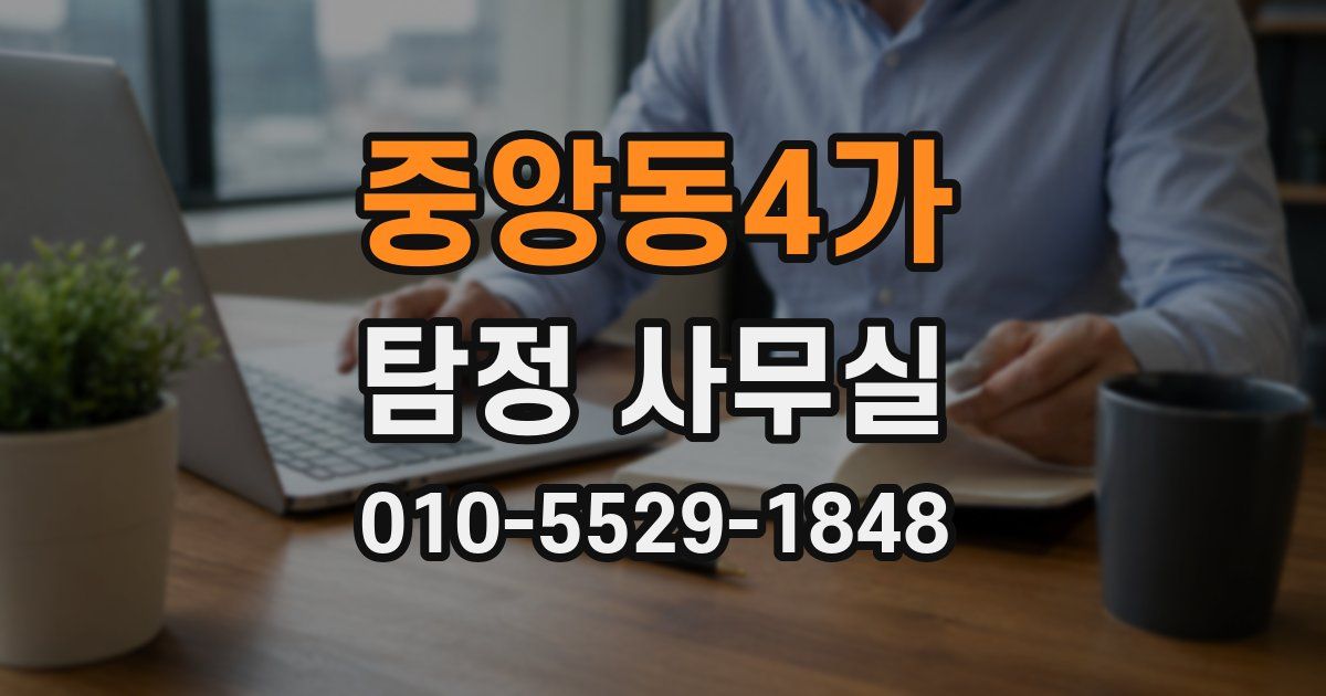 중앙동4가 탐정 사무실