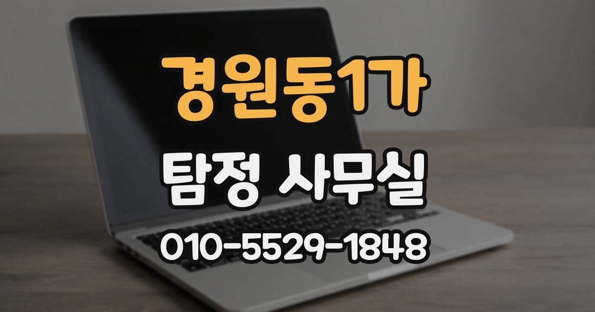 경원동1가 탐정 사무실