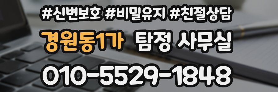 경원동1가 탐정 사무실