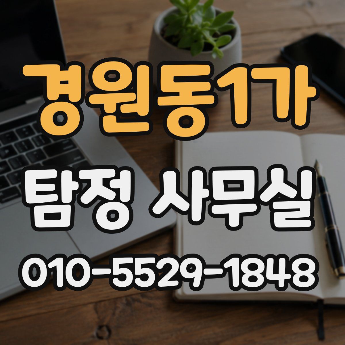 경원동1가 탐정 사무실