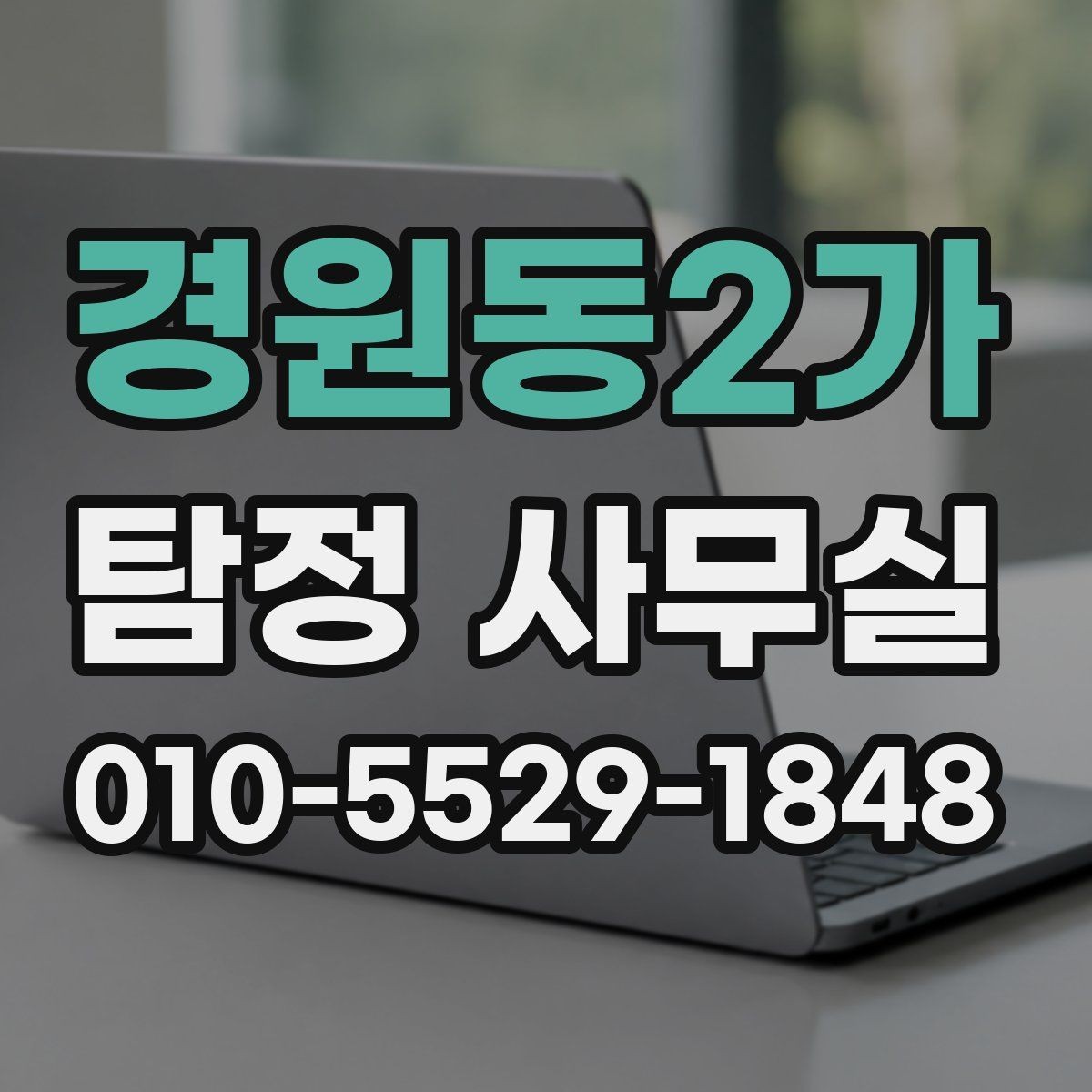 경원동2가 탐정 사무실 긴급 의뢰가 꼭 필요한 순간은 언제일까