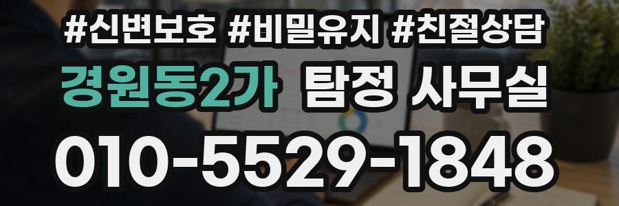 경원동2가 탐정 사무실