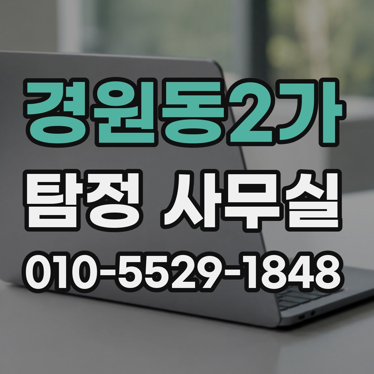 경원동2가 탐정 사무실