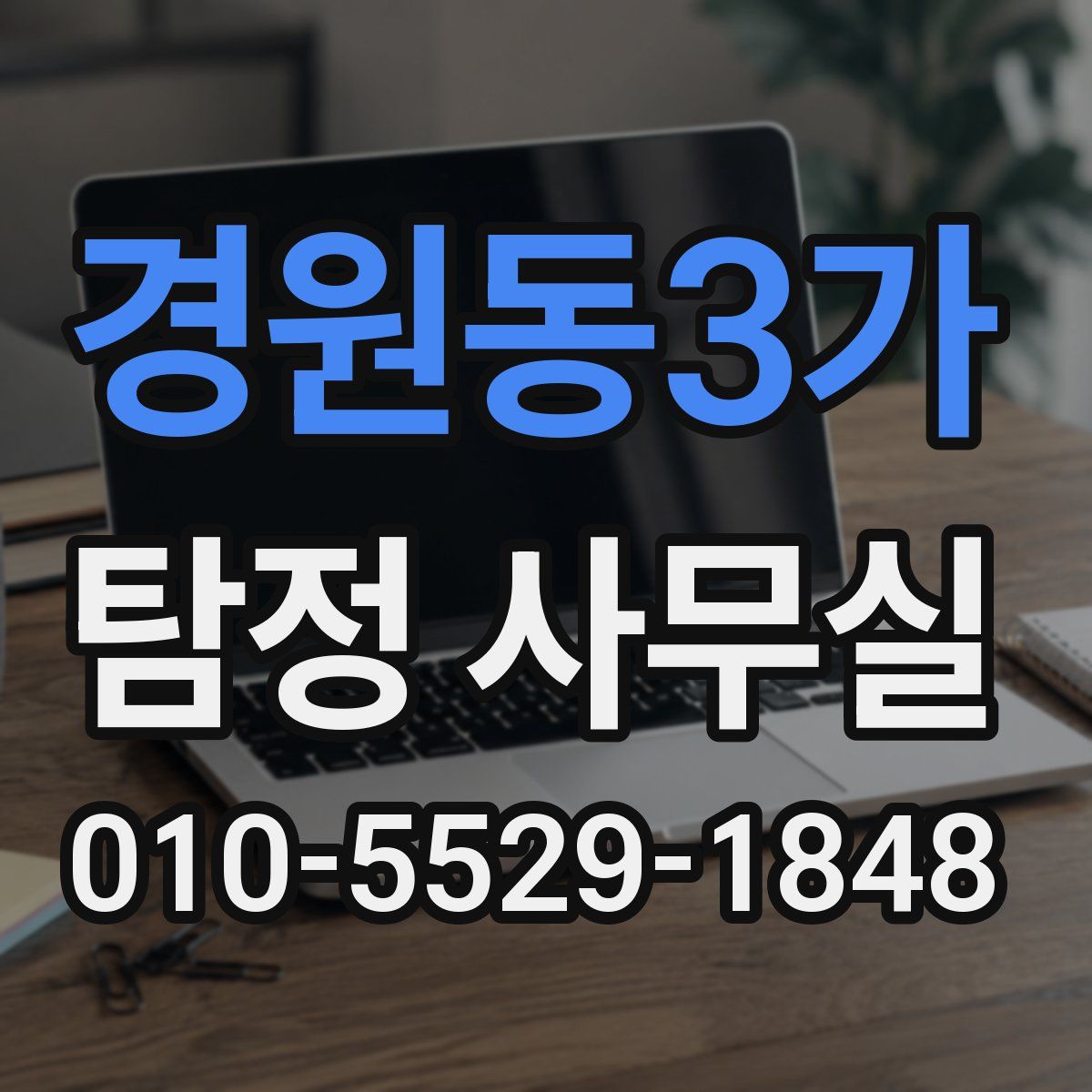경원동3가 탐정 사무실