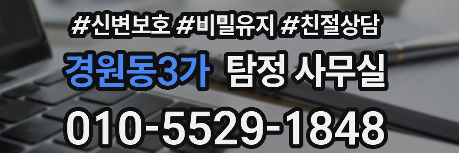 경원동3가 탐정 사무실
