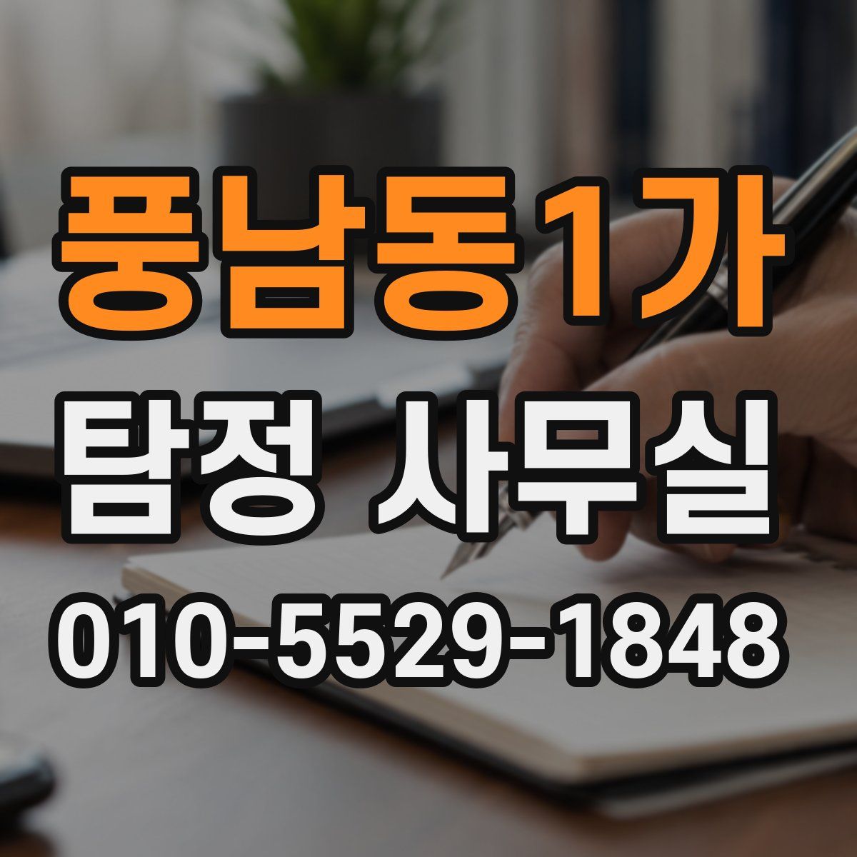 풍남동1가 탐정 사무실
