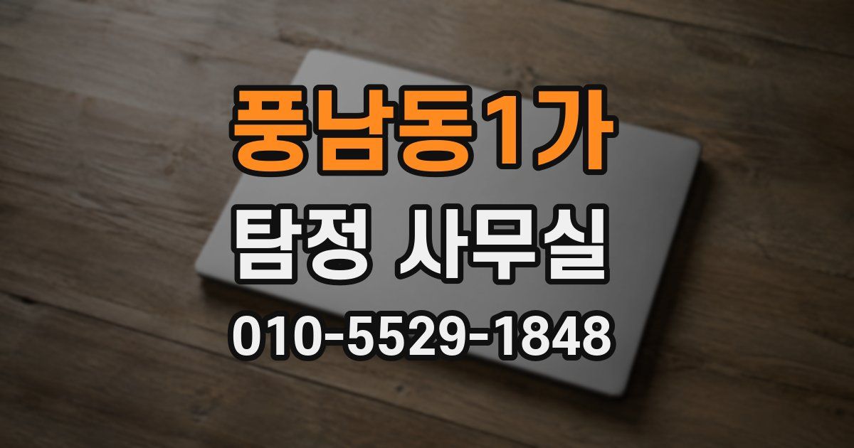 풍남동1가 탐정 사무실