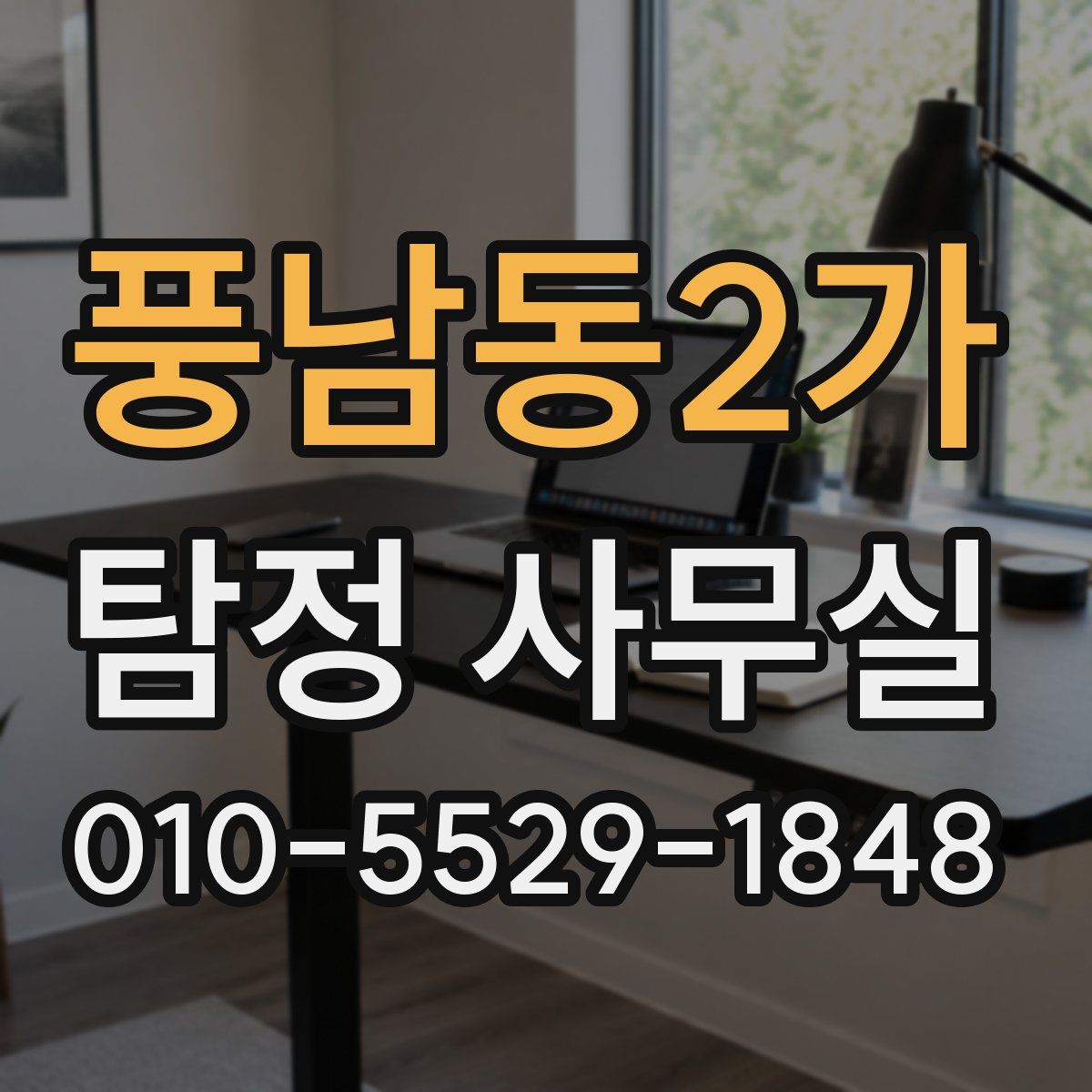풍남동2가 탐정 사무실
