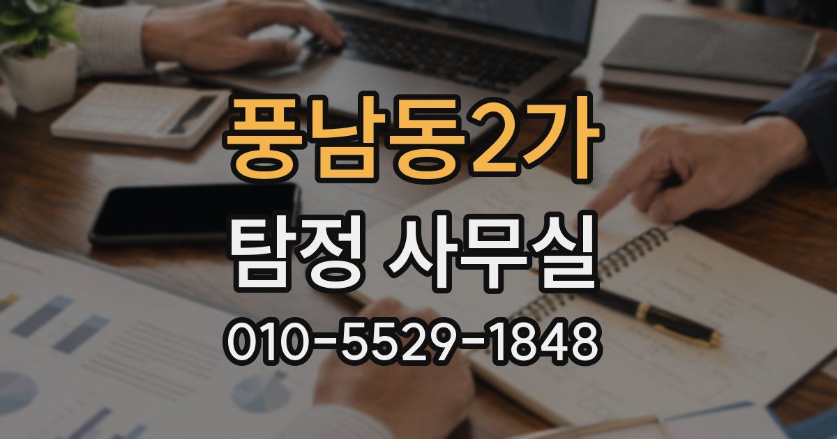 풍남동2가 탐정 사무실
