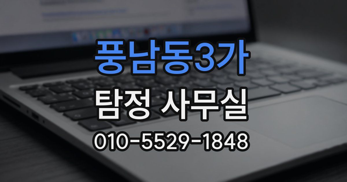 풍남동3가 탐정 사무실