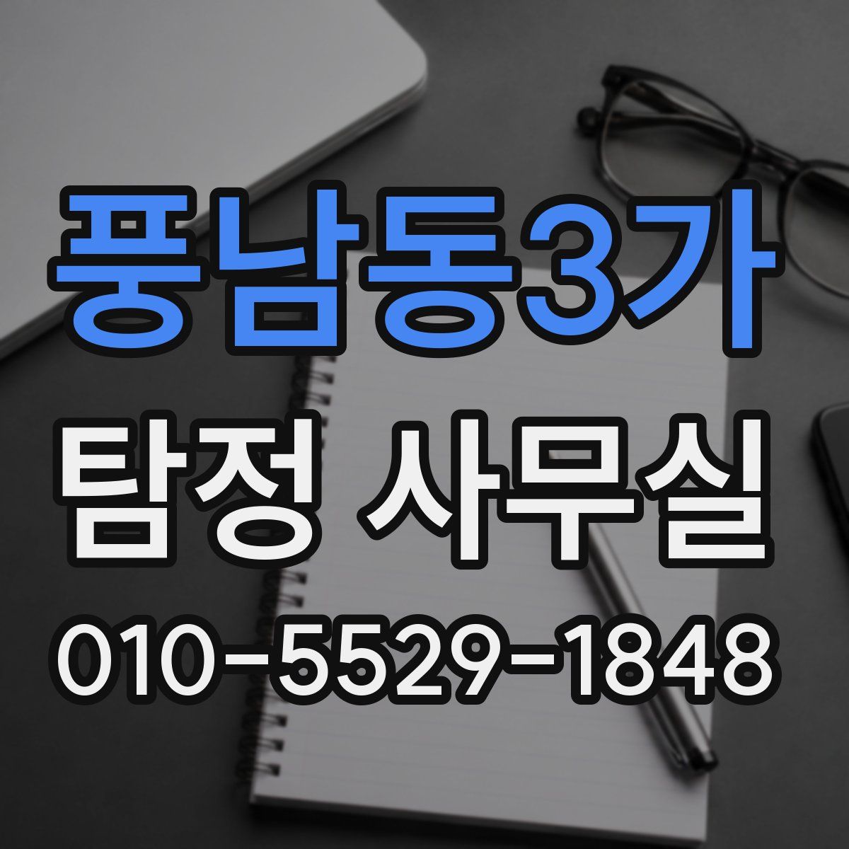 풍남동3가 탐정 사무실