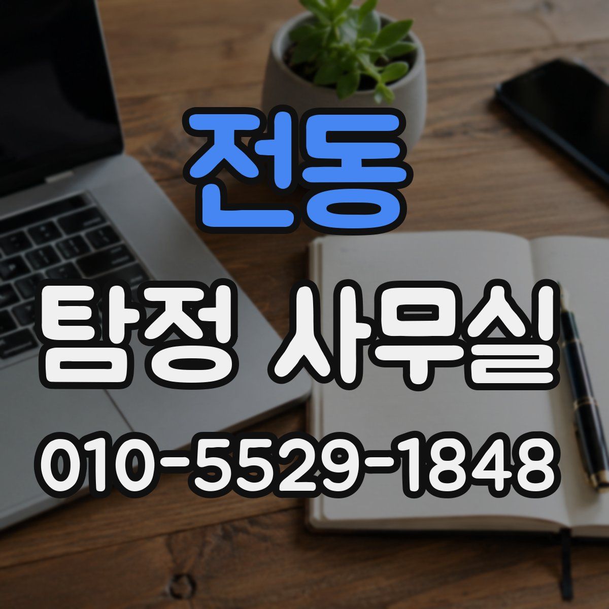 전동 탐정 사무실