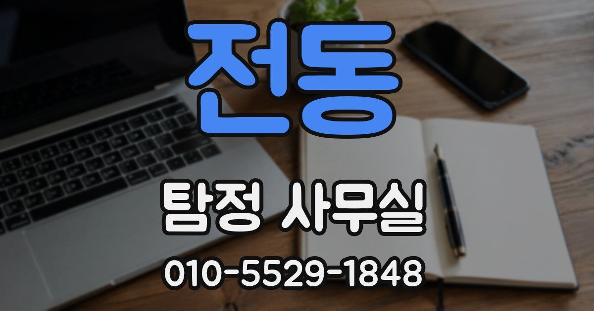 전동 탐정 사무실