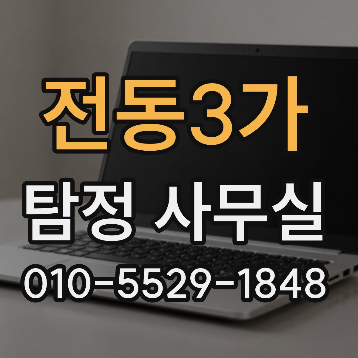 전동3가 탐정 사무실