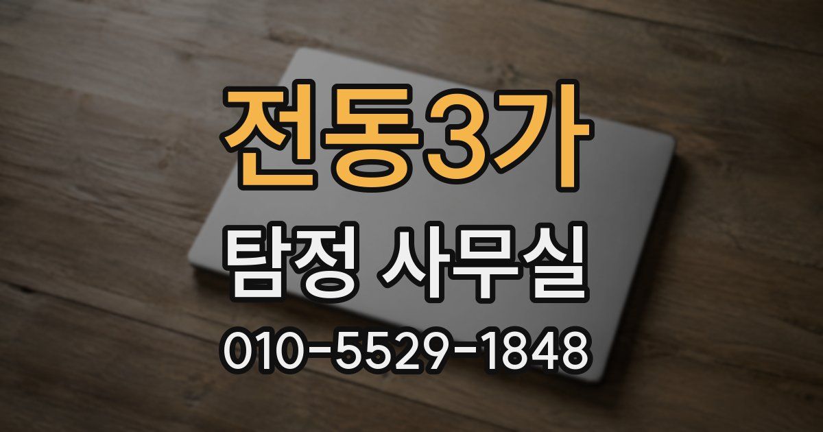 전동3가 탐정 사무실