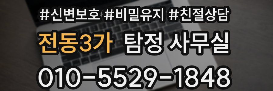 전동3가 탐정 사무실