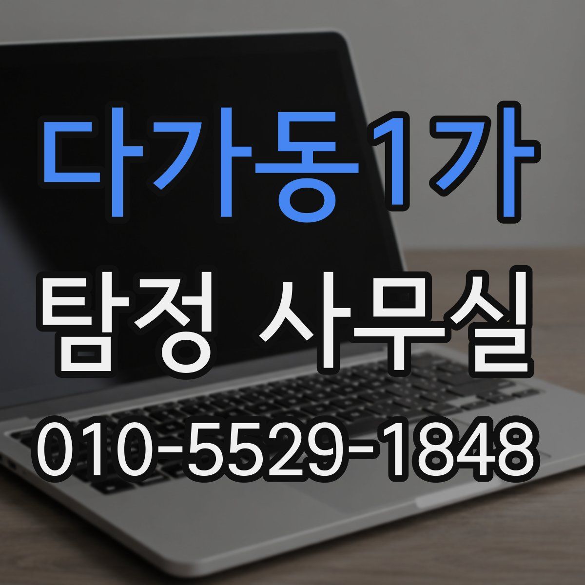 다가동1가 탐정 사무실