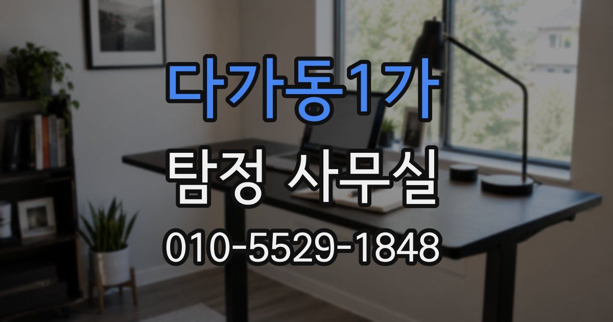 다가동1가 탐정 사무실