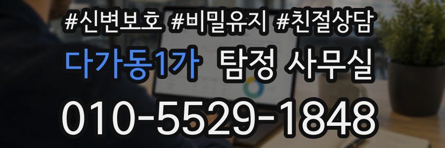 다가동1가 탐정 사무실
